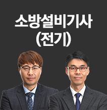 소방설비기사(전기)