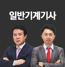 일반기계기사