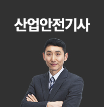 산업안전기사