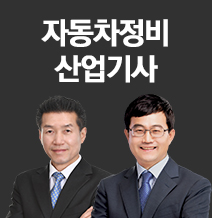 자동차정비산업기사